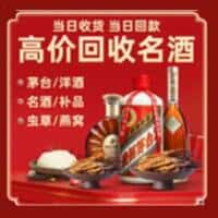 肃宁县洋酒回收:茅台酒,名酒,虫草,烟酒,老酒,肃宁县跃国烟酒经营部